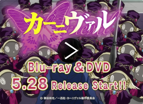 Blu-ray＆DVD第1巻　５月２８日発売告知CM